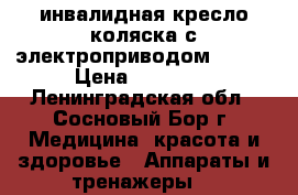 инвалидная кресло-коляска с электроприводом FS111 › Цена ­ 60 000 - Ленинградская обл., Сосновый Бор г. Медицина, красота и здоровье » Аппараты и тренажеры   